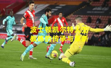 波士顿凯尔特人主教练的传承与革新