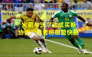 火箭与沃尔达成买断协议,后者将加盟快船