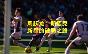 周跃龙：斯诺克新星的破局之路