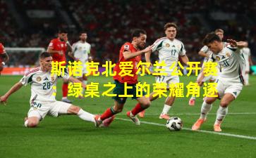 斯诺克北爱尔兰公开赛:绿桌之上的荣耀角逐