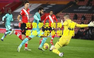 克鲁伊夫转身:绿茵场上的永恒智慧